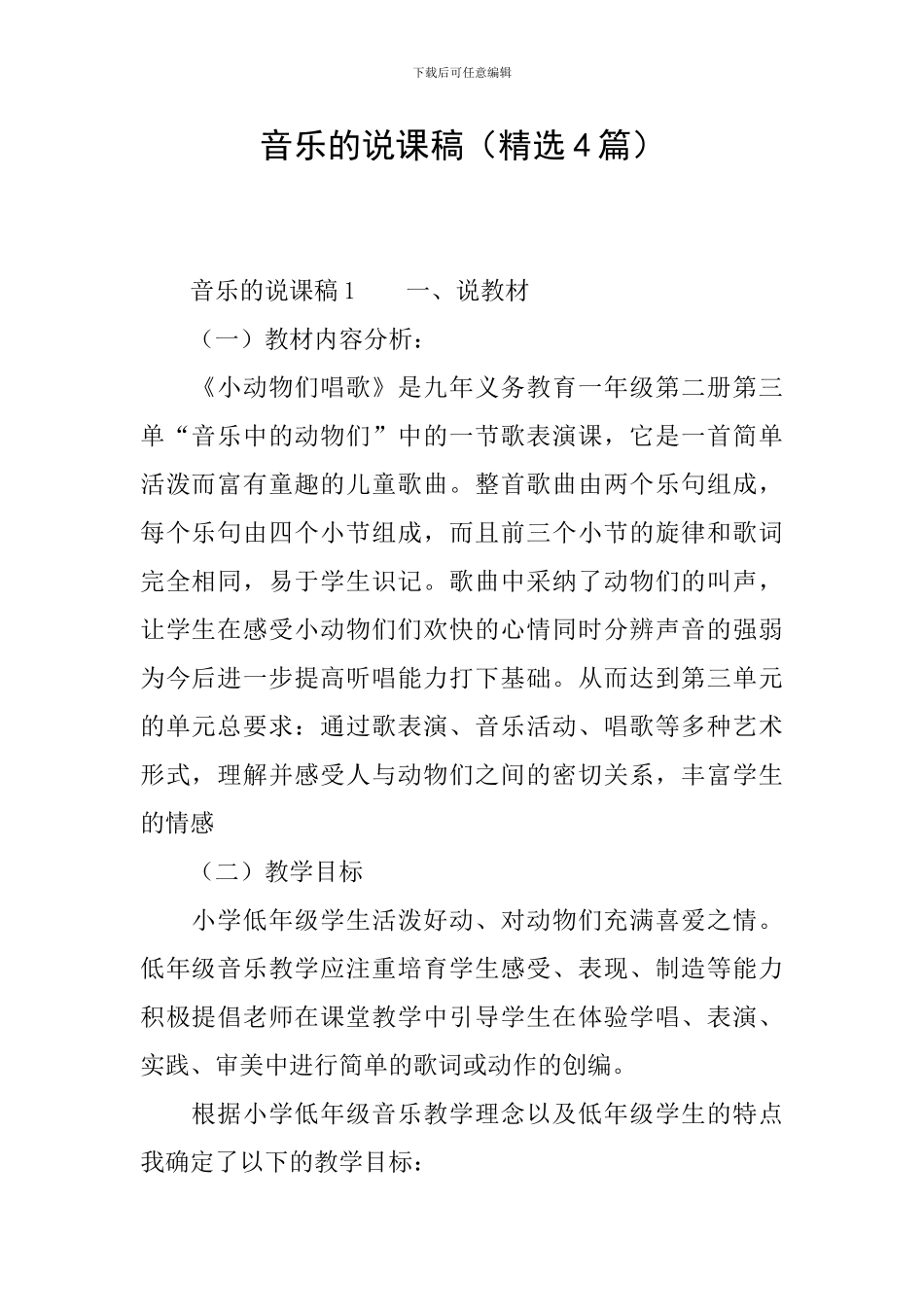 音乐的说课稿_第1页