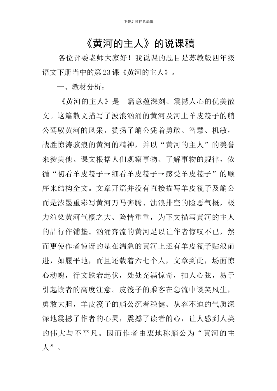 《黄河的主人》的说课稿_第1页