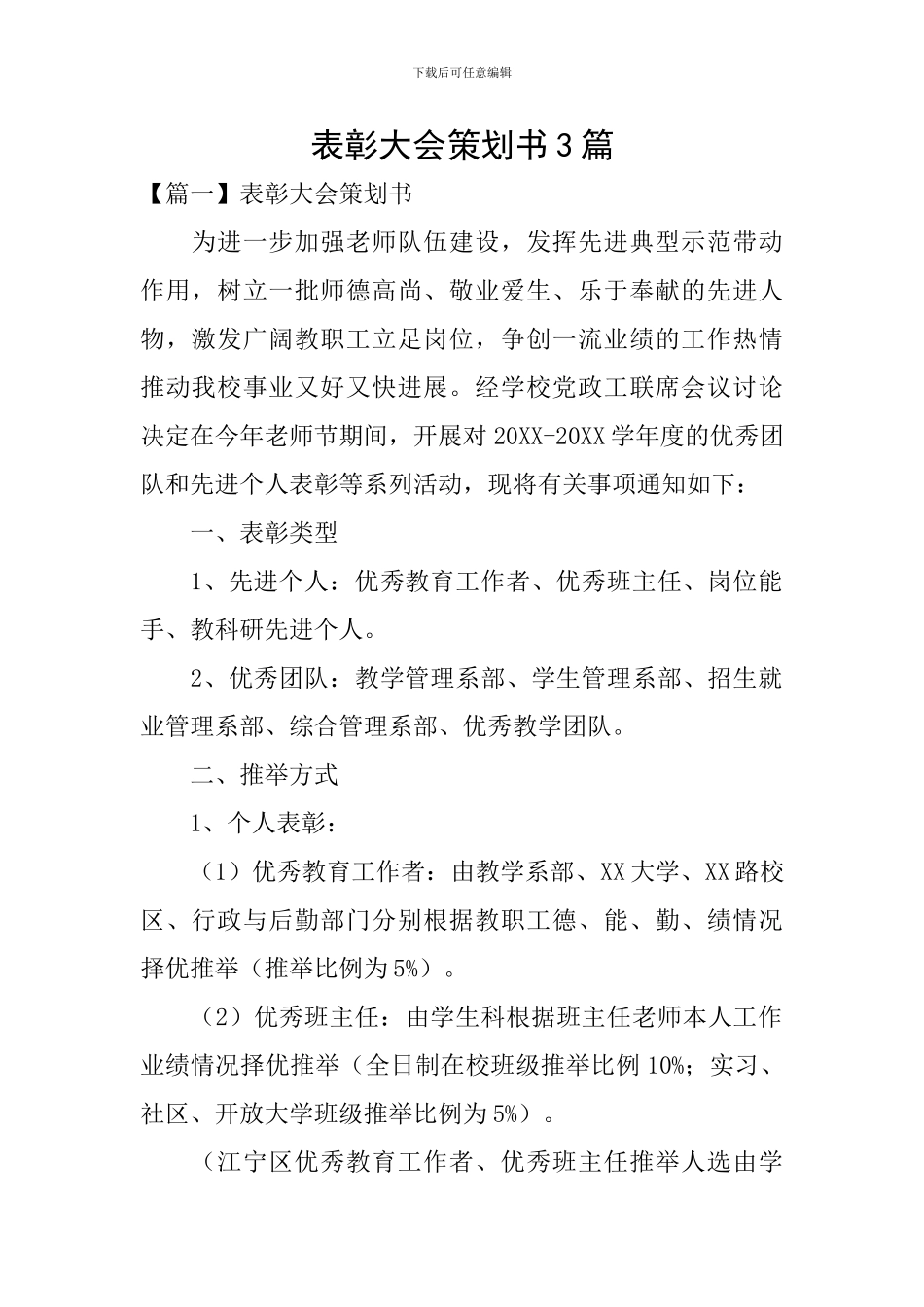 表彰大会策划书3篇_第1页