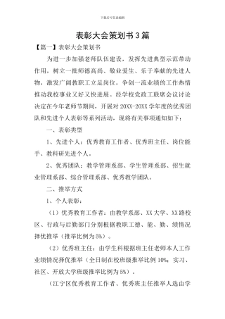 表彰大会策划书3篇