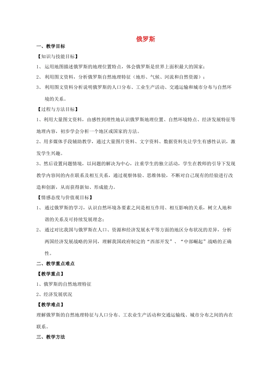 七年级地理下册 8.3 俄罗斯（第1课时）教学设计 （新版）湘教版-（新版）湘教版初中七年级下册地理教案_第1页