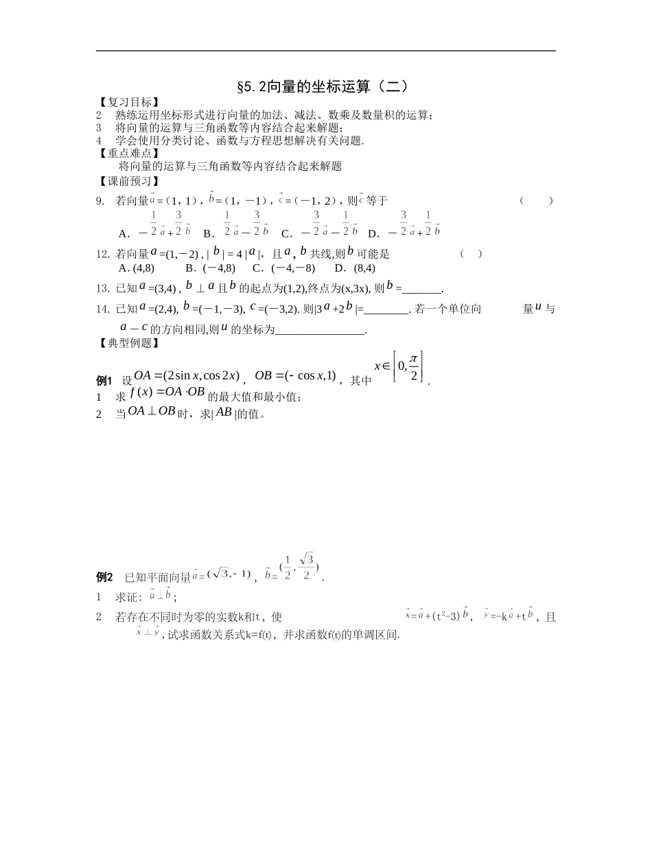 江苏南化一中高三数学一轮教案：向量的坐标运算（二）_第1页