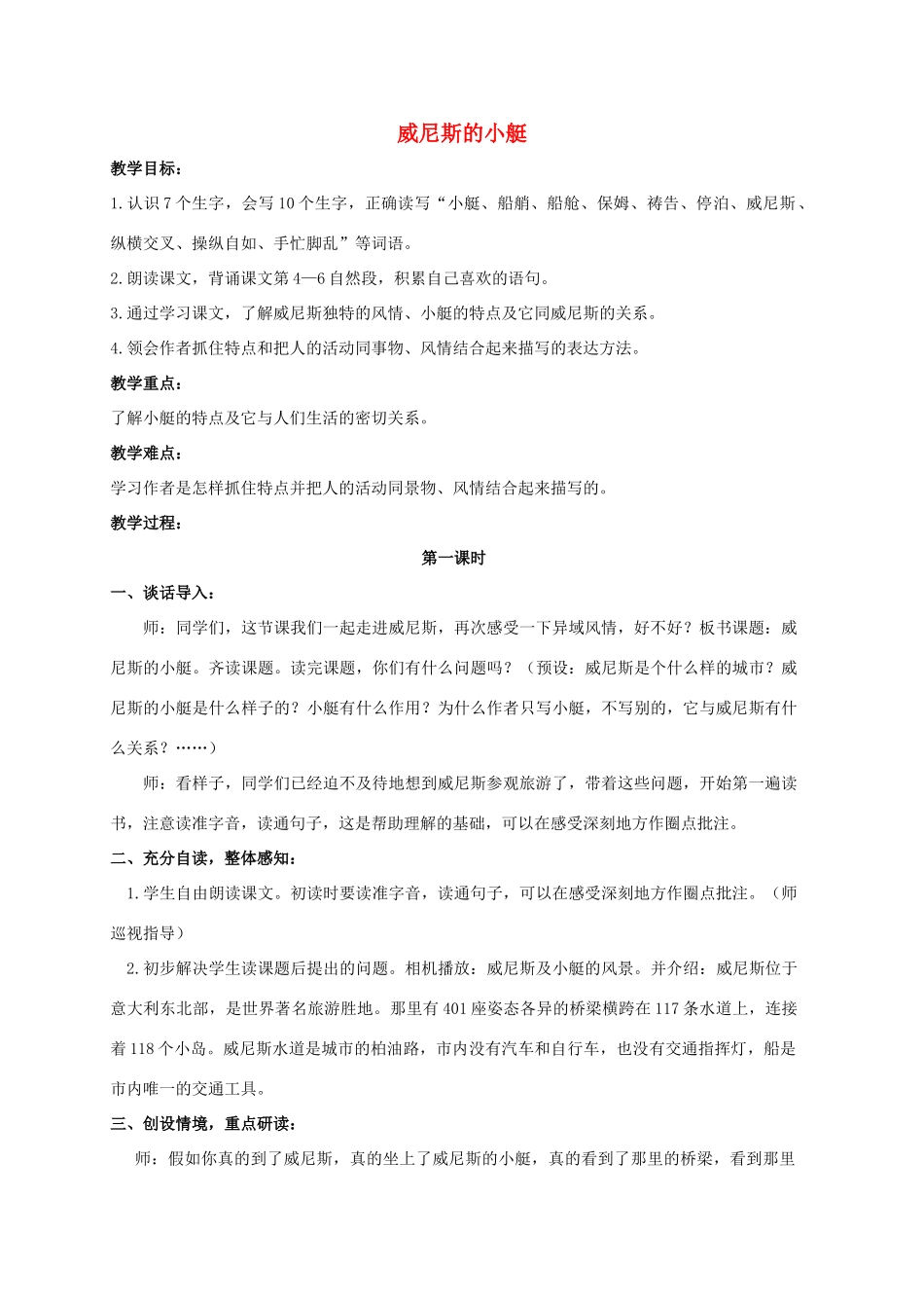 四年级语文上册 威尼斯的小艇 2教案 长春版_第1页