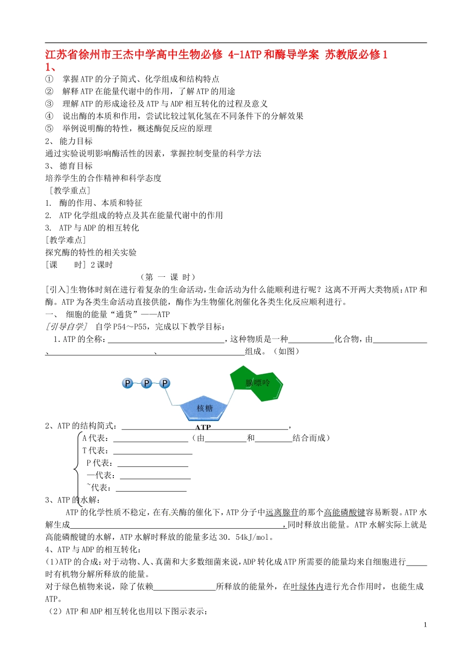 江苏省徐州市王杰中学高中生物 4-1ATP和酶导学案 苏教版必修1_第1页