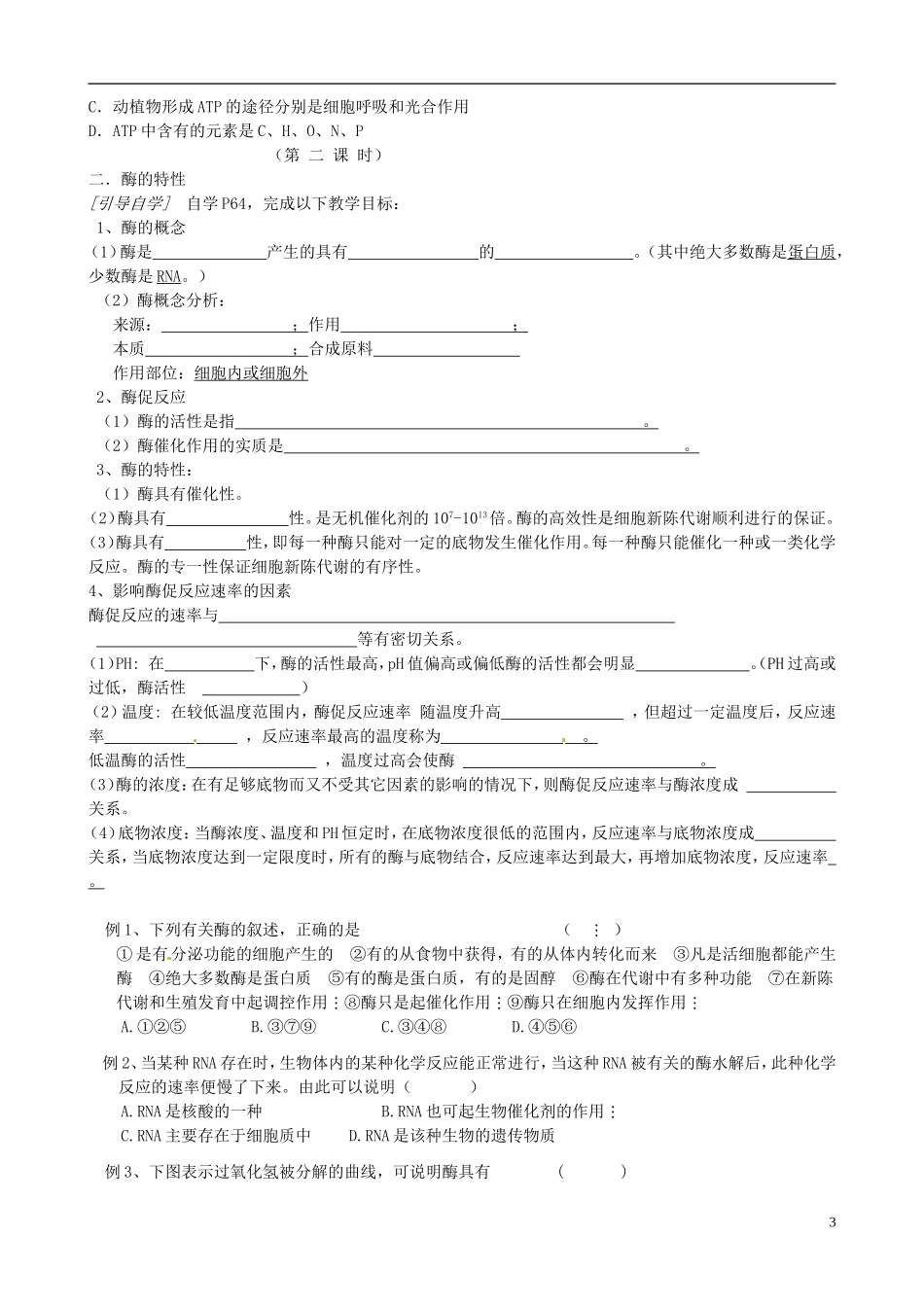 江苏省徐州市王杰中学高中生物 4-1ATP和酶导学案 苏教版必修1_第3页