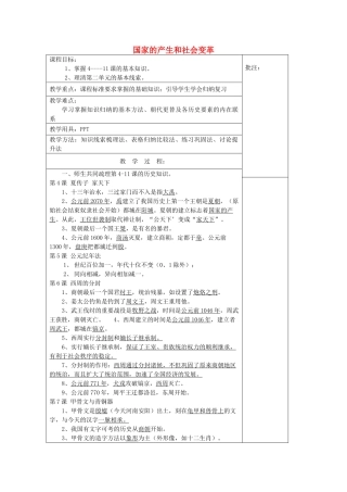 七年级历史上册 第二单元《国家的产生和社会变革》复习教案 岳麓版-岳麓版初中七年级上册历史教案