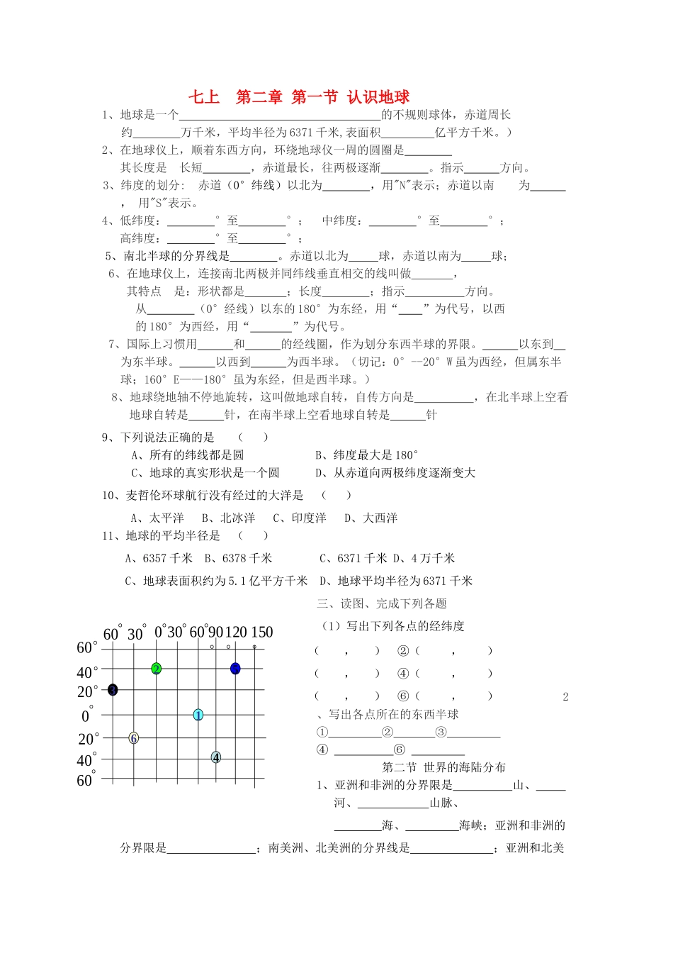 七年级地理上册 第二章 地球的面貌教案 湘教版_第1页