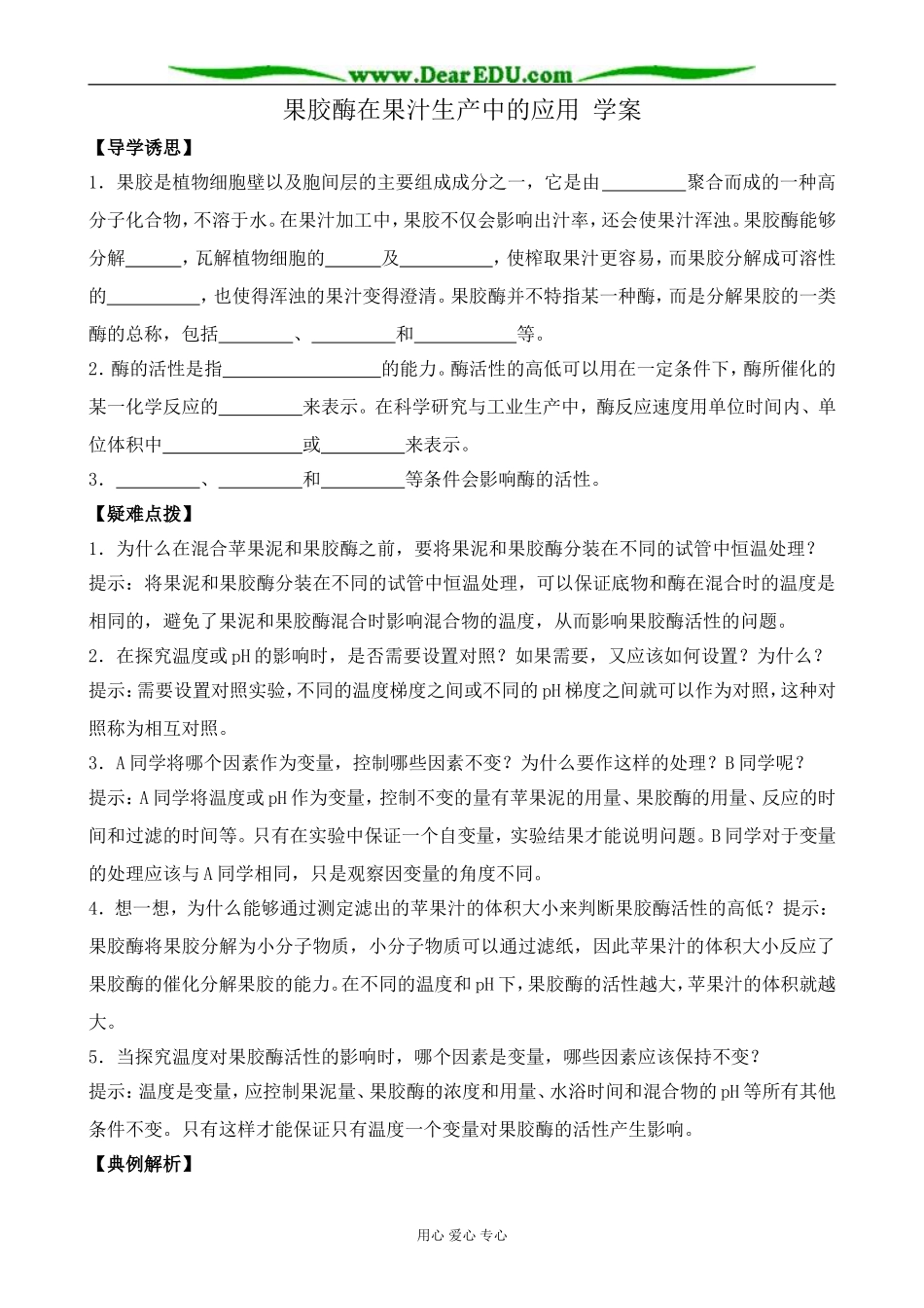 新人教版高中生物选修1果胶酶在果汁生产中的应用 学案_第1页