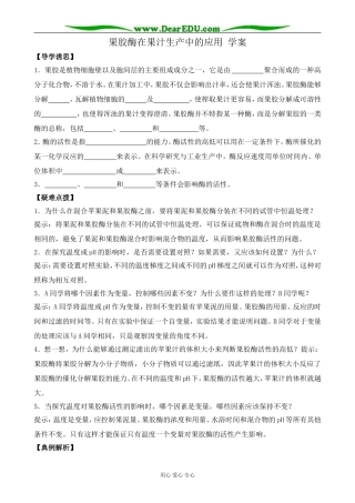 新人教版高中生物选修1果胶酶在果汁生产中的应用 学案