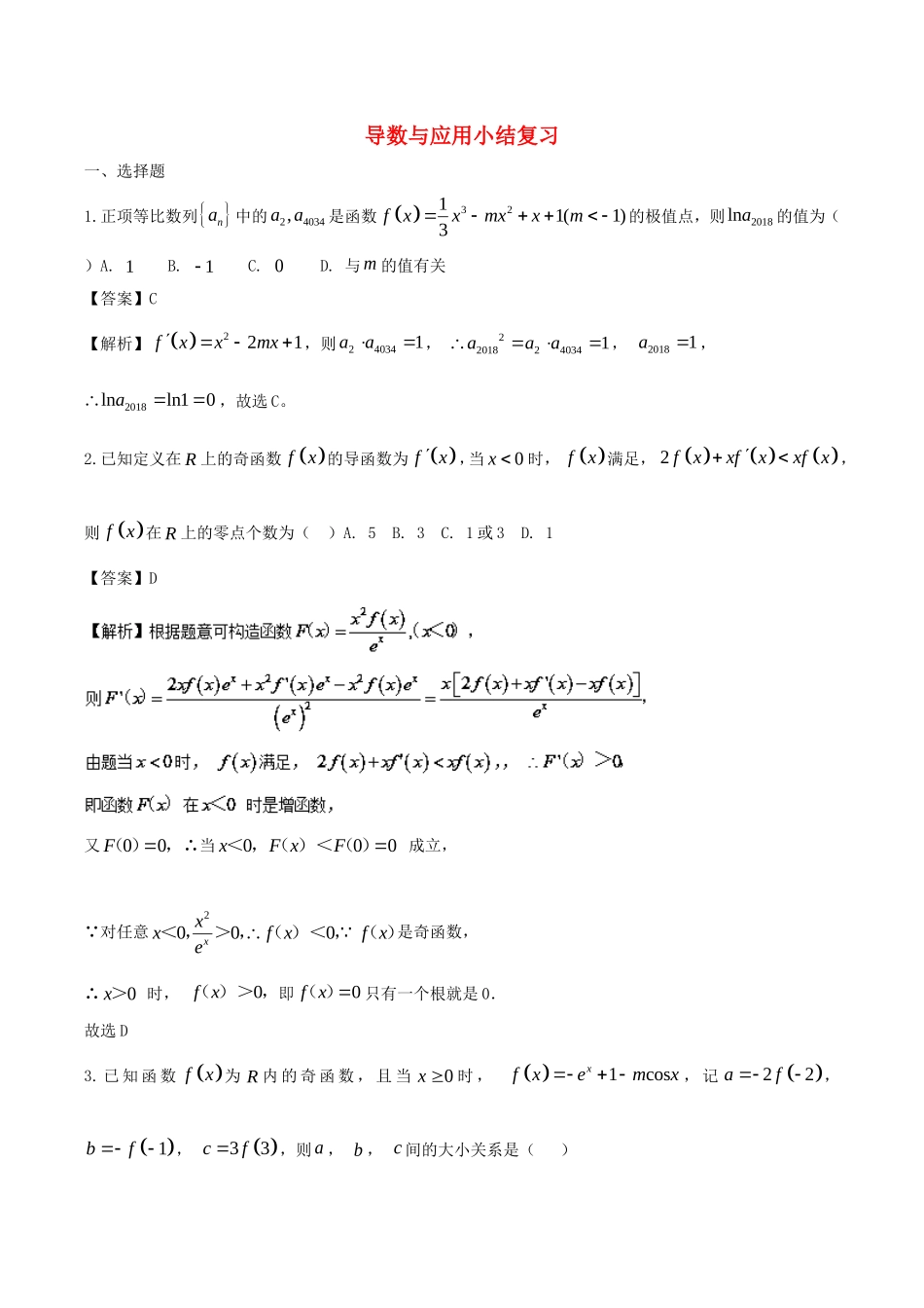 四川省宜宾市一中高三数学上学期第四周 导数与应用小结复习教学设计-人教版高三全册数学教案_第1页