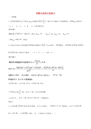 四川省宜宾市一中高三数学上学期第四周 导数与应用小结复习教学设计-人教版高三全册数学教案