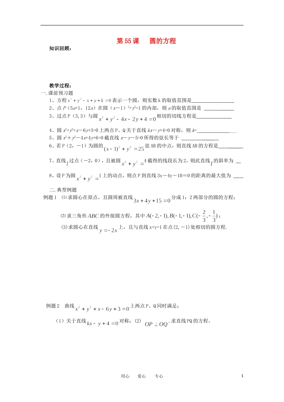江苏省淮安中学高三数学《第55课 圆的方程》基础教案_第1页