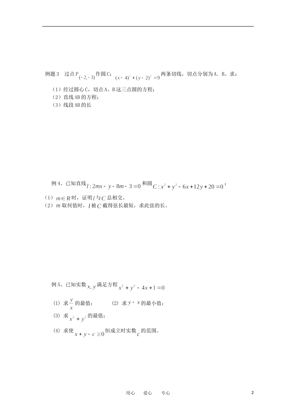 江苏省淮安中学高三数学《第55课 圆的方程》基础教案_第2页