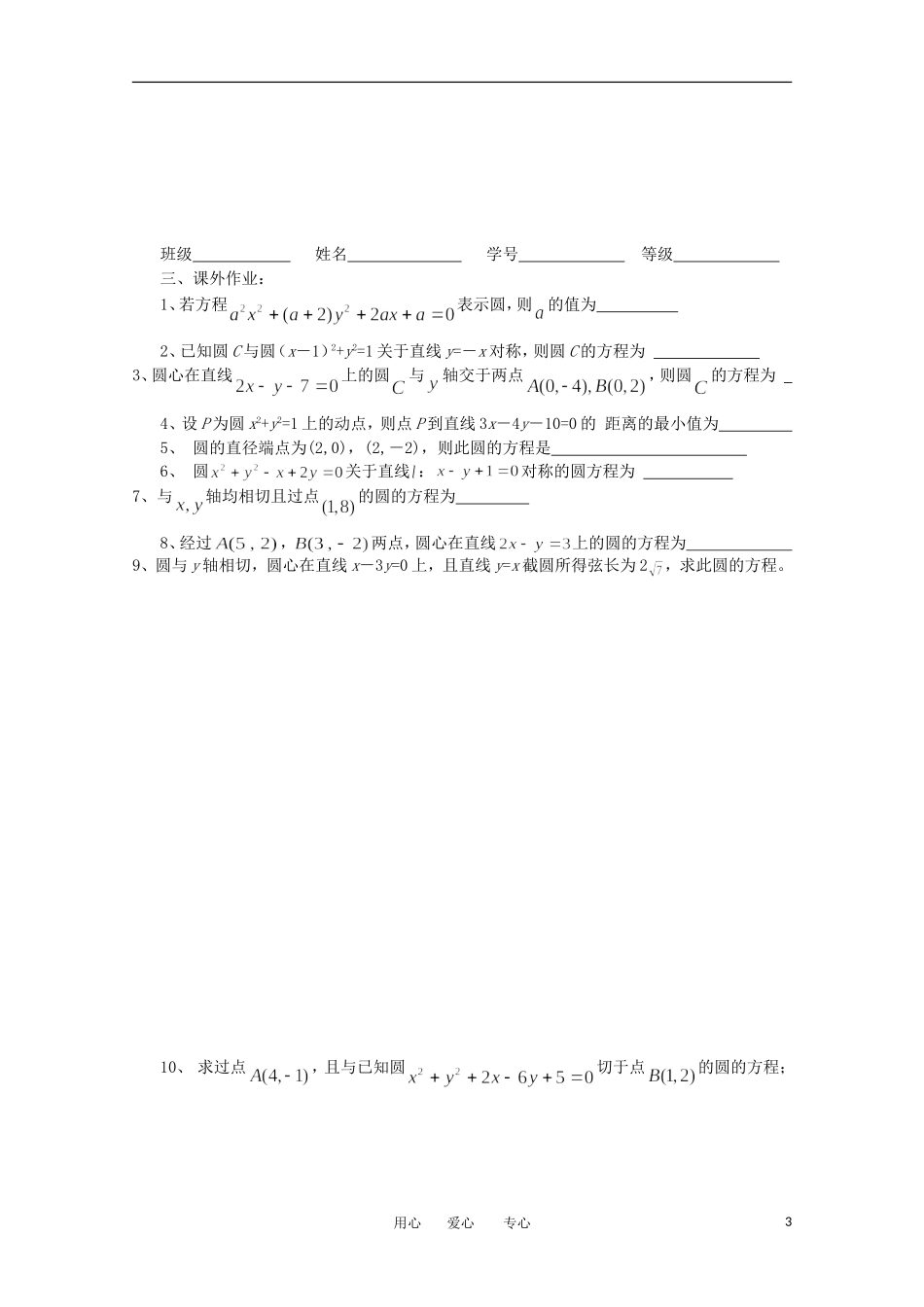 江苏省淮安中学高三数学《第55课 圆的方程》基础教案_第3页