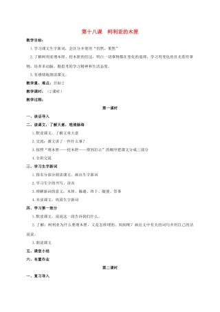 四年级语文上册 柯利亚的木匣教案 人教版