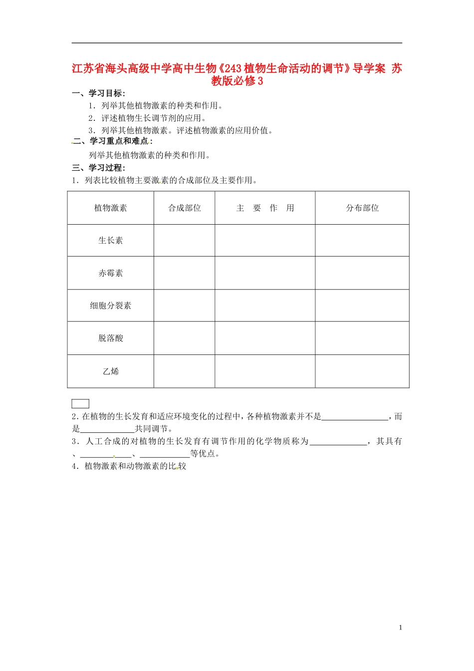 江苏省海头高级中学高中生物《243植物生命活动的调节》导学案 苏教版必修3_第1页