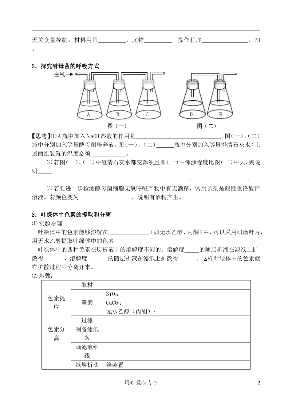 江苏省淮安中学高三生物总复习 3-7实验学案_第2页
