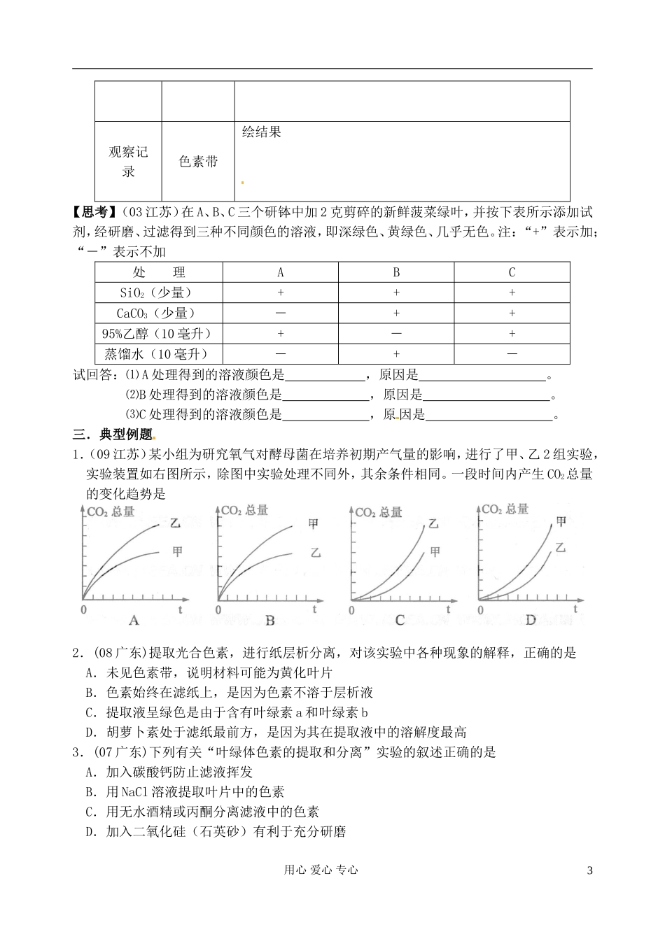 江苏省淮安中学高三生物总复习 3-7实验学案_第3页
