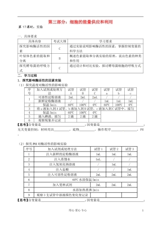 江苏省淮安中学高三生物总复习 3-7实验学案
