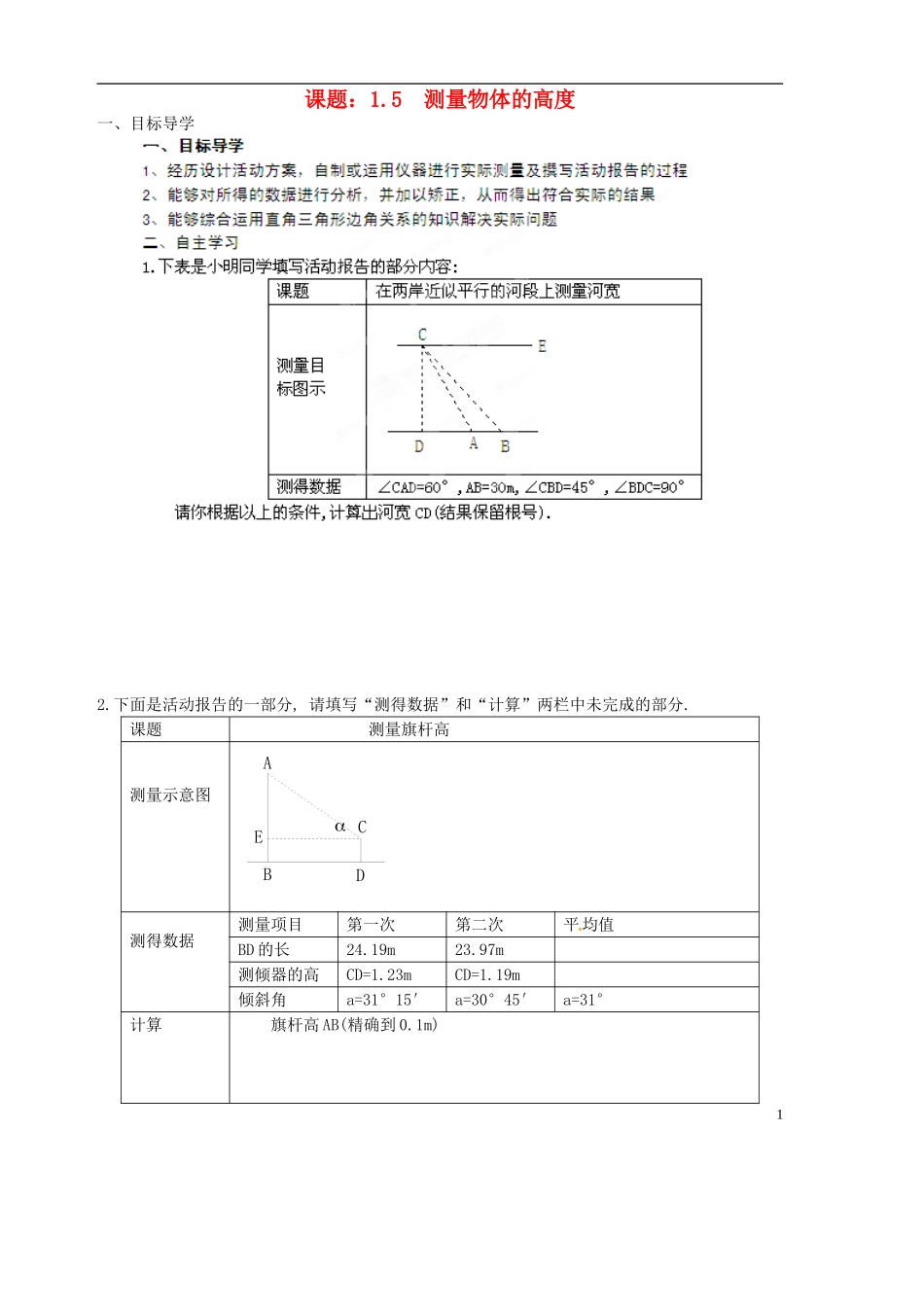 山东省胶南市隐珠街道办事处中学2012-2013学年九年级数学-1.5-测量物体的高度导学案(无答案)_第1页