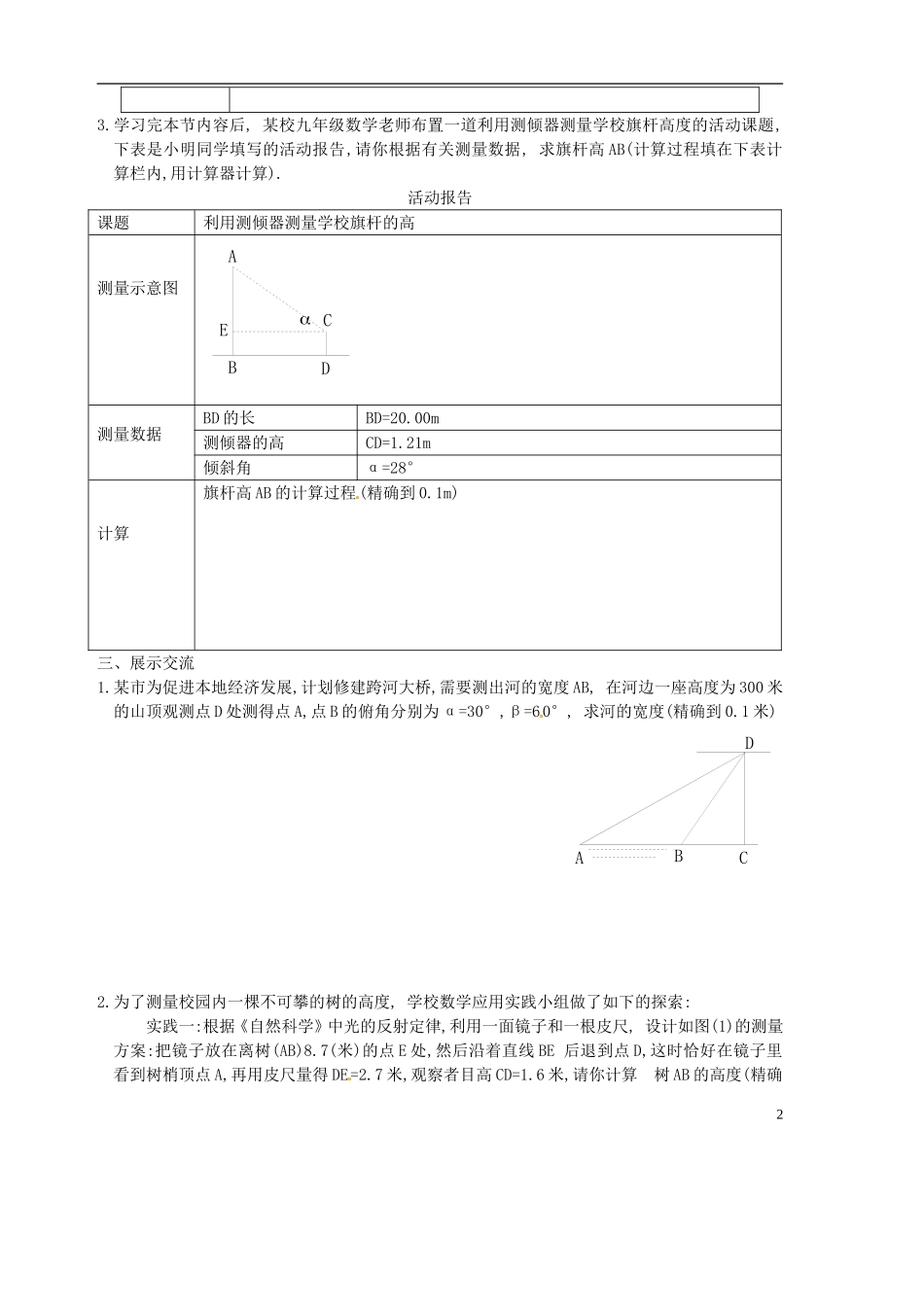 山东省胶南市隐珠街道办事处中学2012-2013学年九年级数学-1.5-测量物体的高度导学案(无答案)_第2页