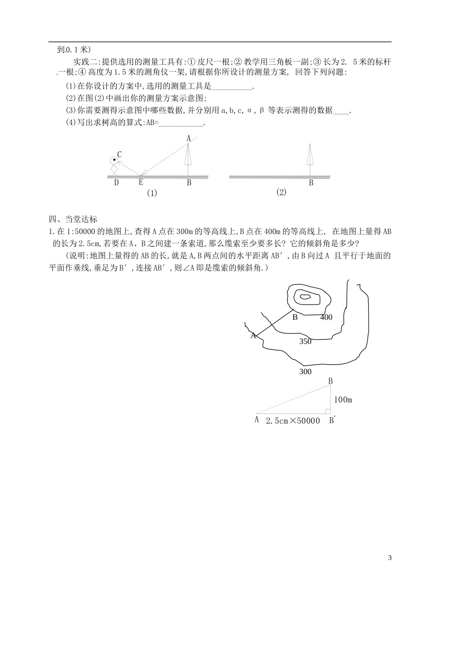 山东省胶南市隐珠街道办事处中学2012-2013学年九年级数学-1.5-测量物体的高度导学案(无答案)_第3页