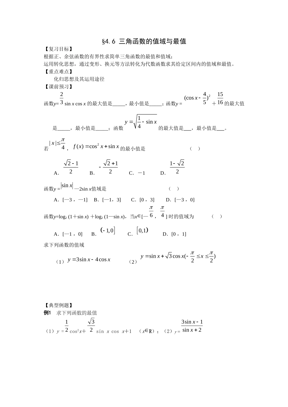江苏南化一中高三数学一轮教案：三角函数的值域与最值_第1页