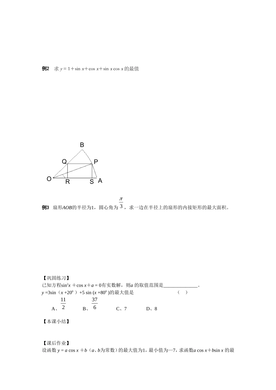 江苏南化一中高三数学一轮教案：三角函数的值域与最值_第2页