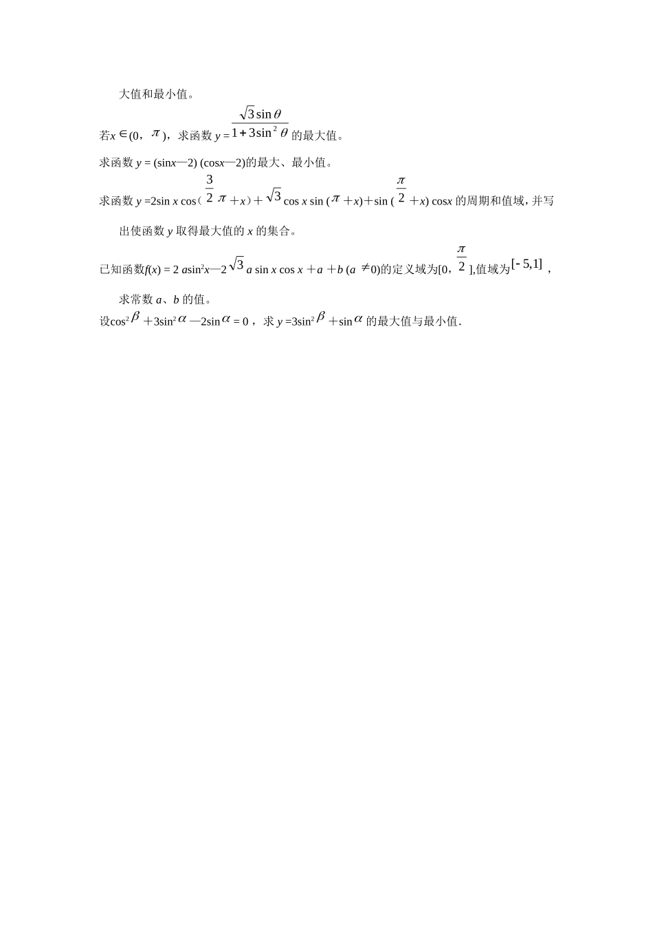 江苏南化一中高三数学一轮教案：三角函数的值域与最值_第3页