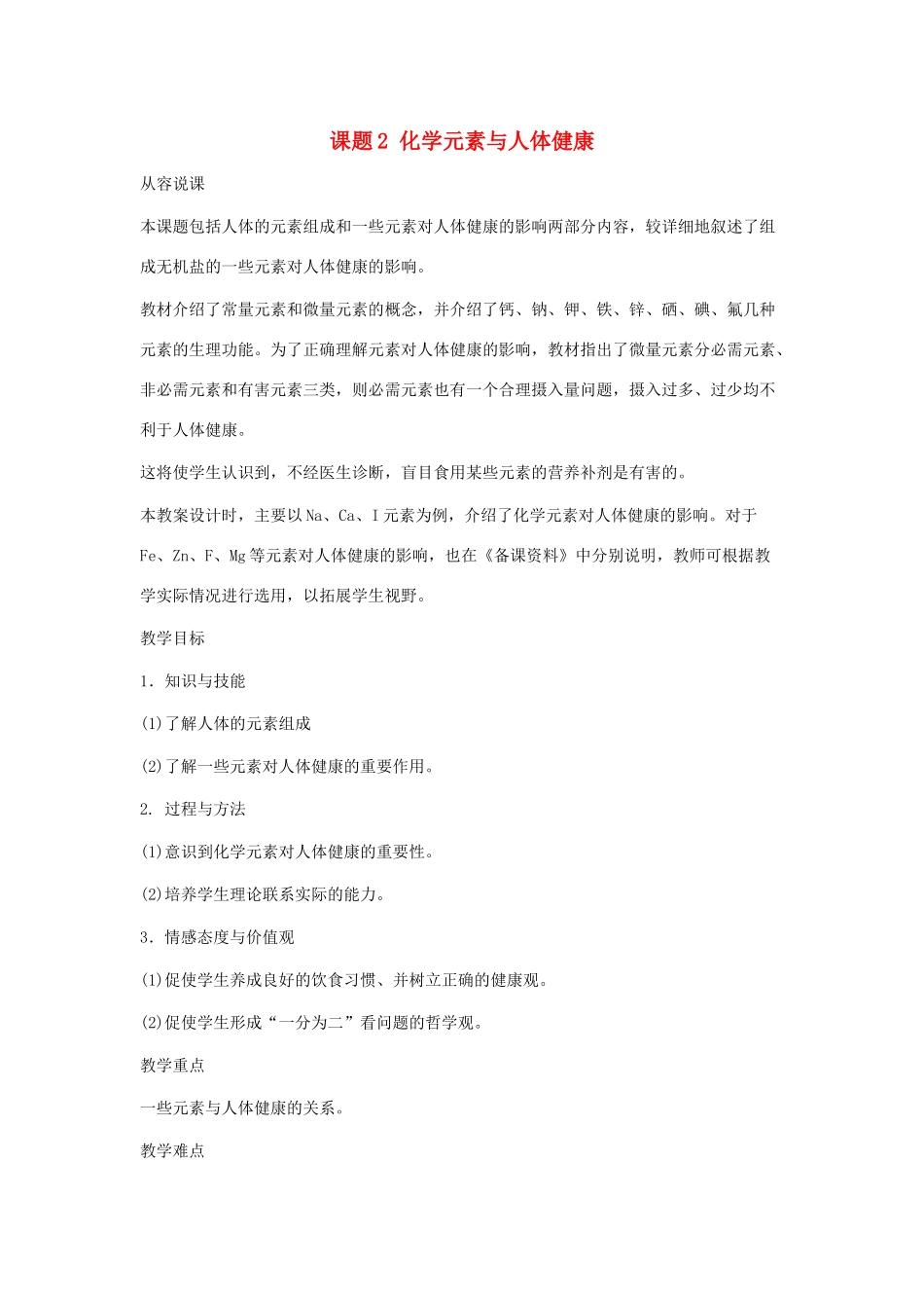 九年级化学 8.2 课题2 化学元素与人体健康教案1 鲁教版_第1页
