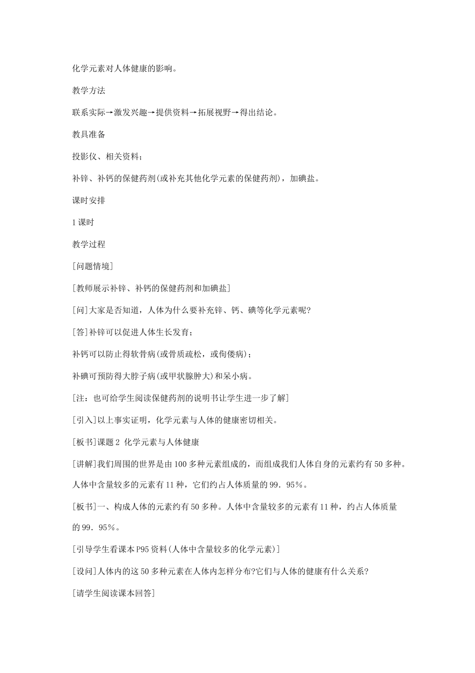 九年级化学 8.2 课题2 化学元素与人体健康教案1 鲁教版_第2页