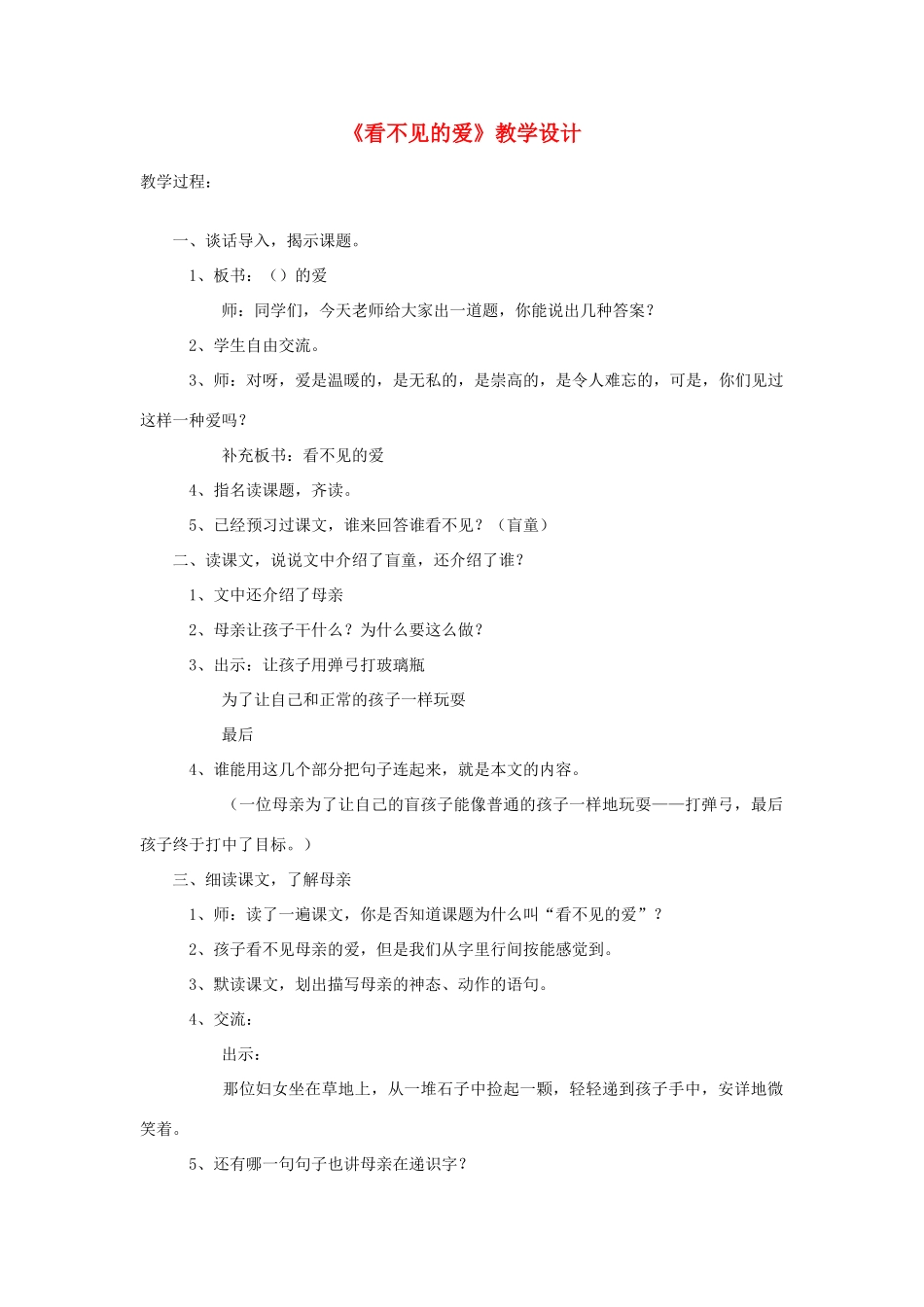 四年级语文下册 8.1看不见的爱教案6 长春版-长春版小学四年级下册语文教案_第1页