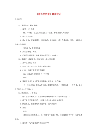 四年级语文下册 8.1看不见的爱教案6 长春版-长春版小学四年级下册语文教案