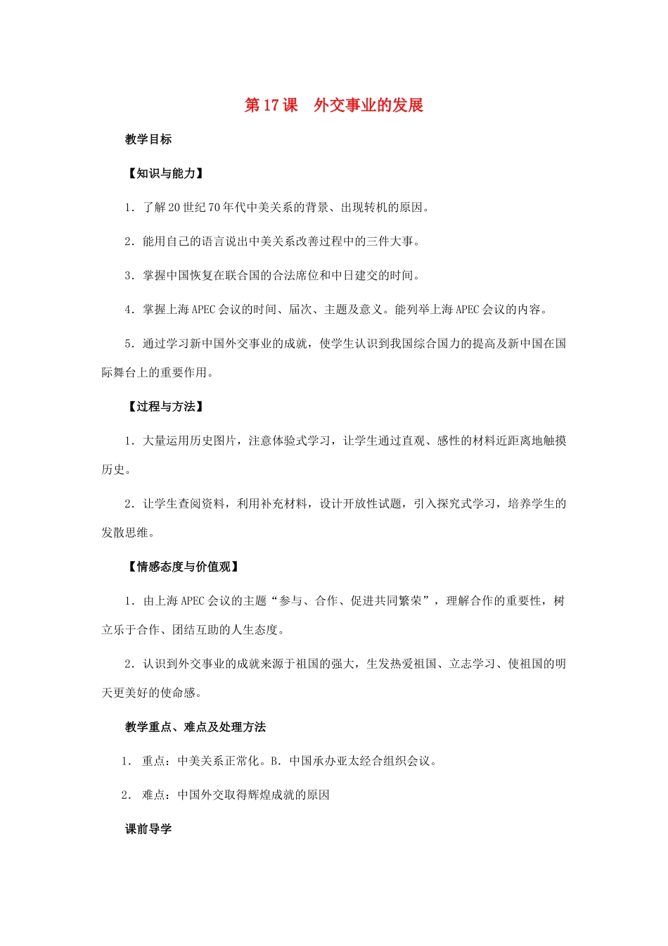 七年级历史下：第五单元第17课 外交事业的发展教案鲁教版_第1页