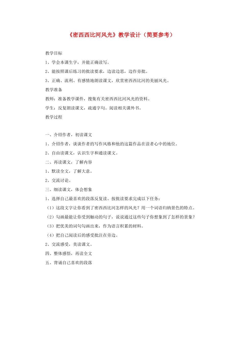 六年级语文下册《密西西比河风光》教学设计（简要参考） 教科版-教科版小学六年级下册语文教案_第1页