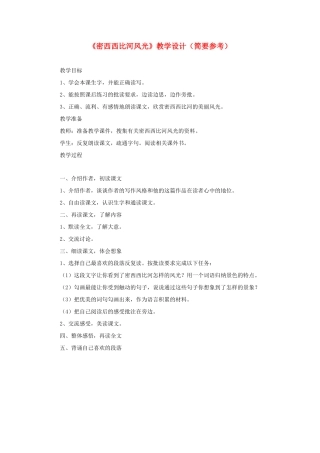 六年级语文下册《密西西比河风光》教学设计（简要参考） 教科版-教科版小学六年级下册语文教案