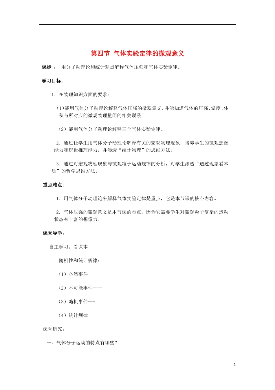 山东省威海二中高中物理 第四节 气体实验定律的微观意义导学案 新人教版选修3-3_第1页