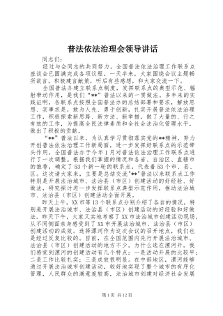 普法依法治理会领导讲话发言