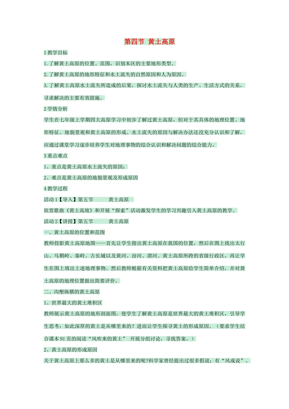 七年级地理下册 第六章 第四节 黄土高原教案 中图版-中图版初中七年级下册地理教案_第1页