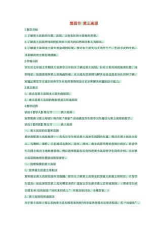 七年级地理下册 第六章 第四节 黄土高原教案 中图版-中图版初中七年级下册地理教案