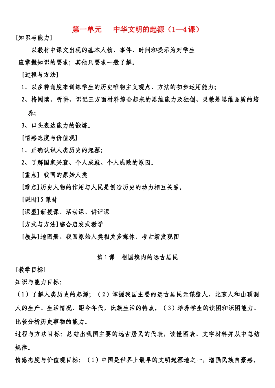 七年级历史上册 第一单元中华文明的起源（1—4课）教案 人教新课标版_第1页