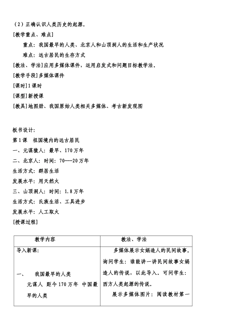 七年级历史上册 第一单元中华文明的起源（1—4课）教案 人教新课标版_第2页