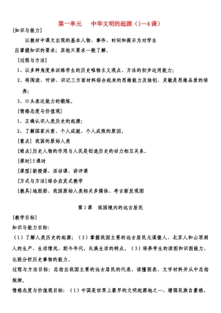 七年级历史上册 第一单元中华文明的起源（1—4课）教案 人教新课标版