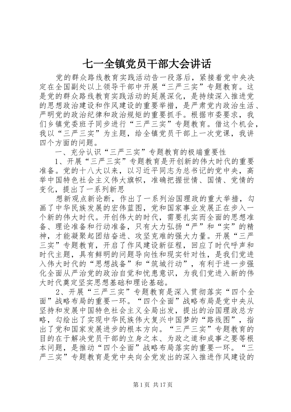 七一全镇党员干部大会讲话发言_第1页