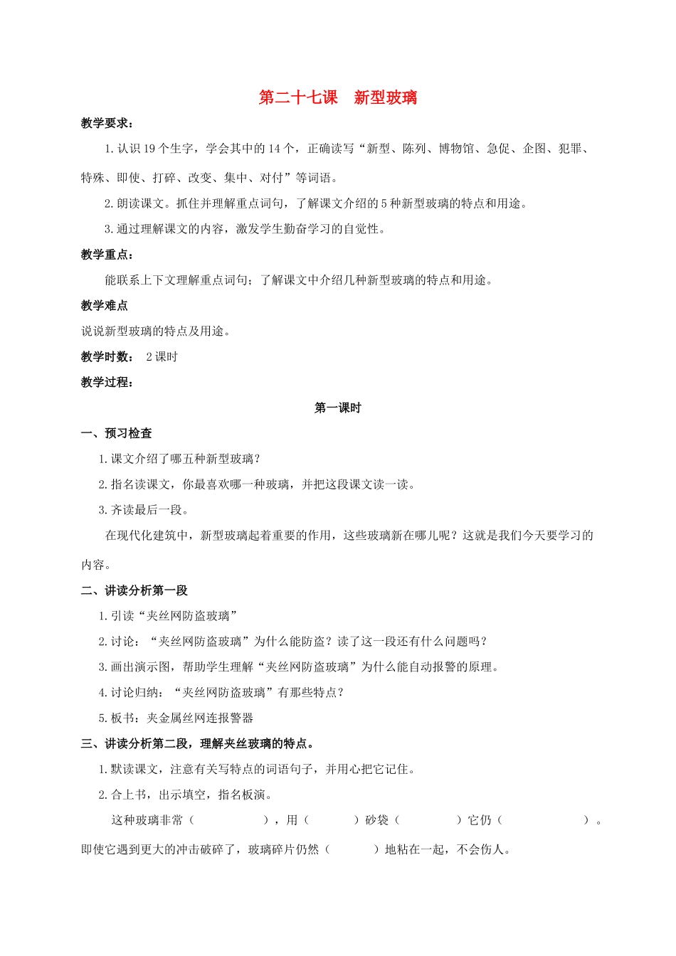 四年级语文上册  新型玻璃教案 人教版_第1页