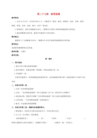 四年级语文上册  新型玻璃教案 人教版