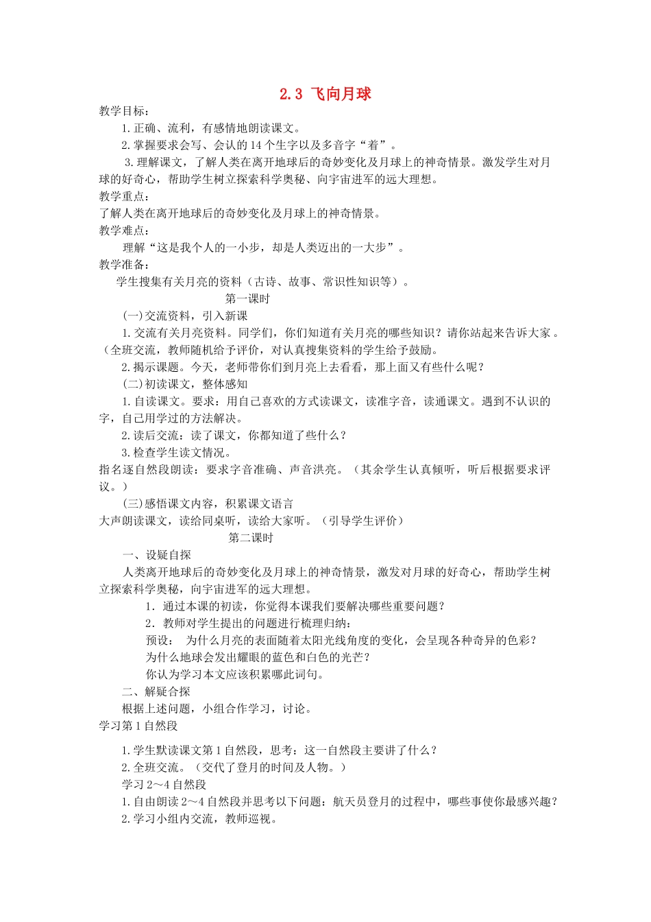 四年级语文上册 2.3 飞向月球教案2 北师大版-北师大版小学四年级上册语文教案_第1页