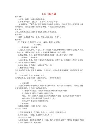四年级语文上册 2.3 飞向月球教案2 北师大版-北师大版小学四年级上册语文教案