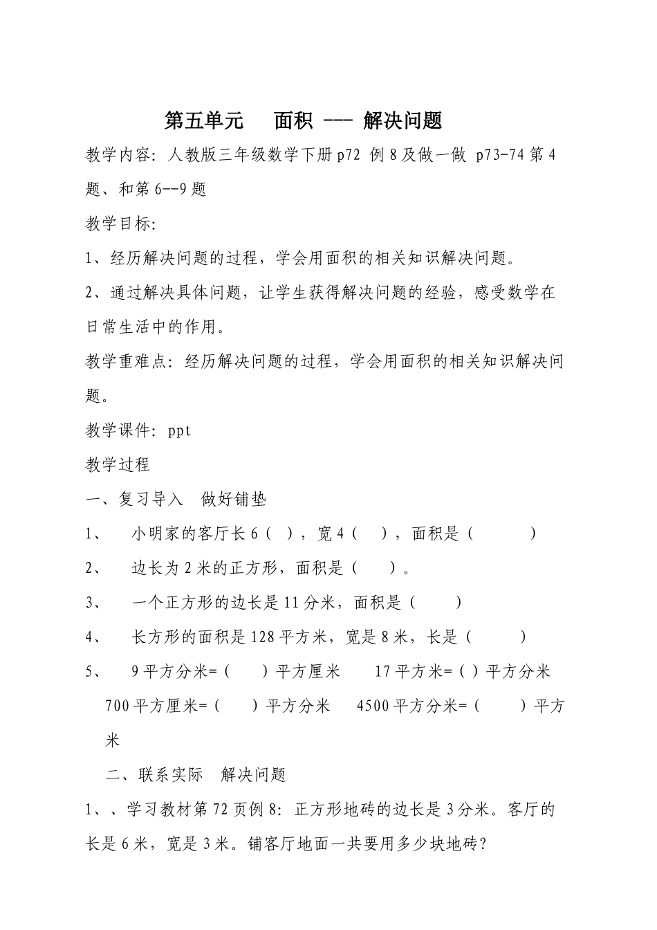 人教2011版小学数学三年级面积---解决问题_第1页