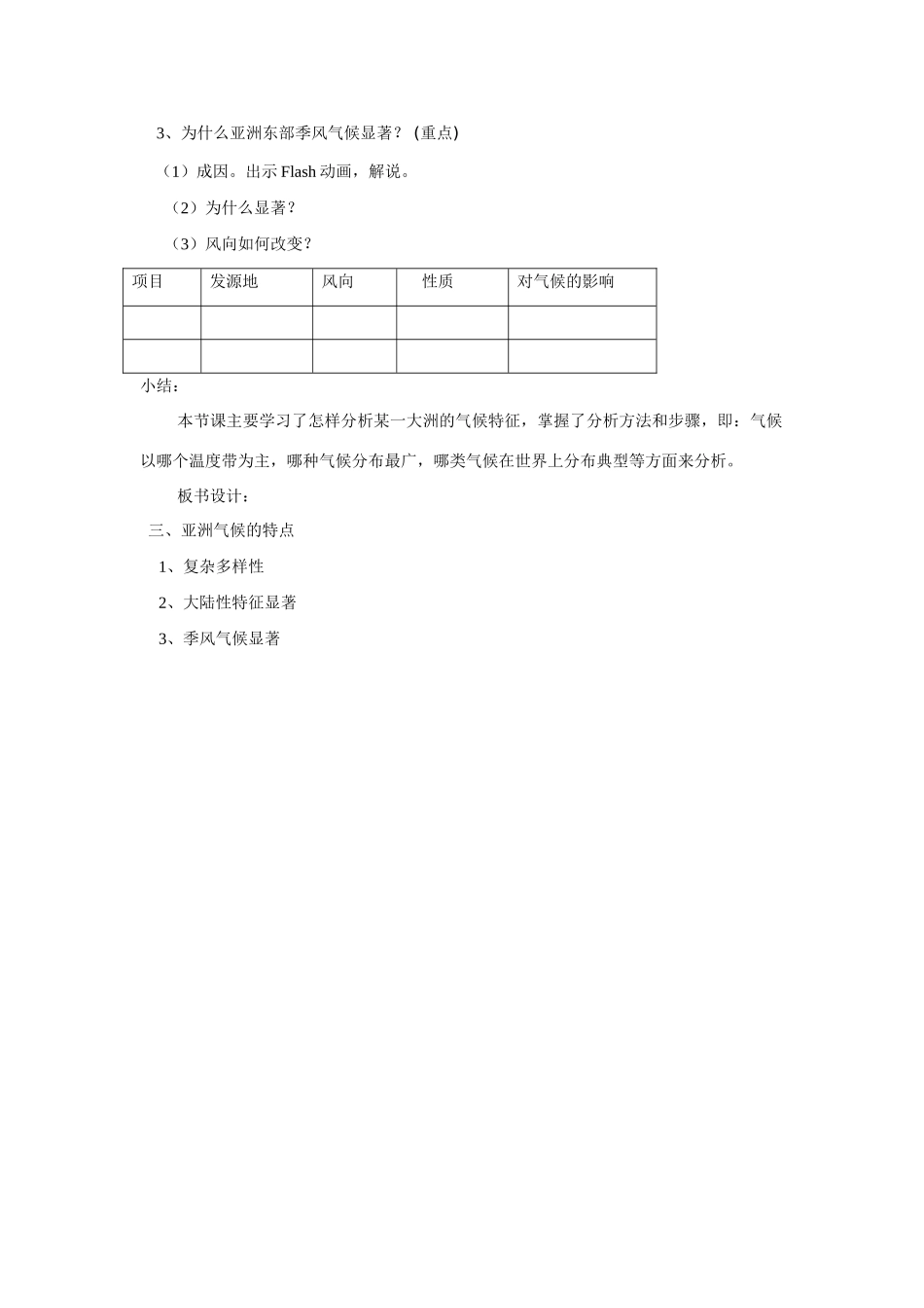 七年级地理七下地理_日出之地_――亚细亚洲（第2课时）教案湘教版_第2页